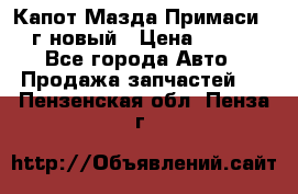 Капот Мазда Примаси 2000г новый › Цена ­ 4 000 - Все города Авто » Продажа запчастей   . Пензенская обл.,Пенза г.